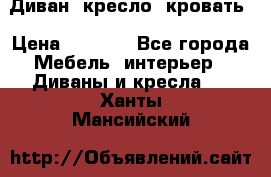 Диван, кресло, кровать › Цена ­ 6 000 - Все города Мебель, интерьер » Диваны и кресла   . Ханты-Мансийский